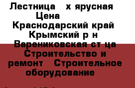 Лестница 4-х ярусная › Цена ­ 1 100 - Краснодарский край, Крымский р-н, Варениковская ст-ца Строительство и ремонт » Строительное оборудование   